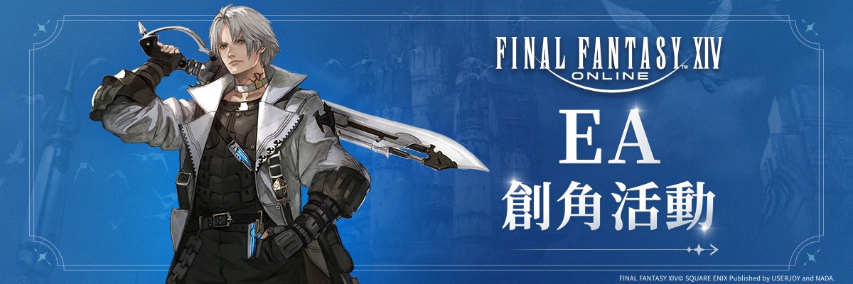 EA創角活動