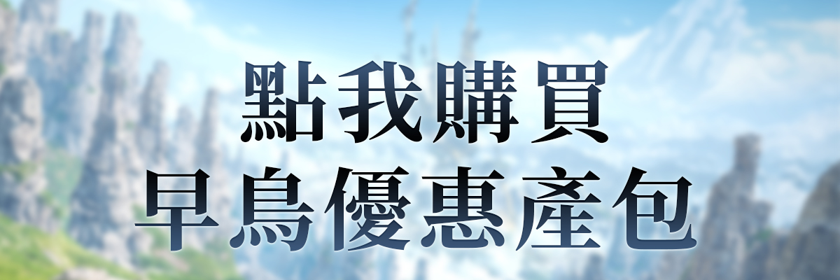 點我購買  早鳥優惠產包