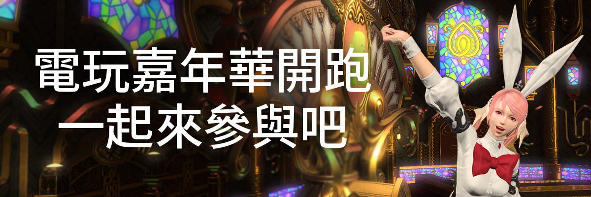 電玩嘉年華活動募集開跑！一起來參與吧！