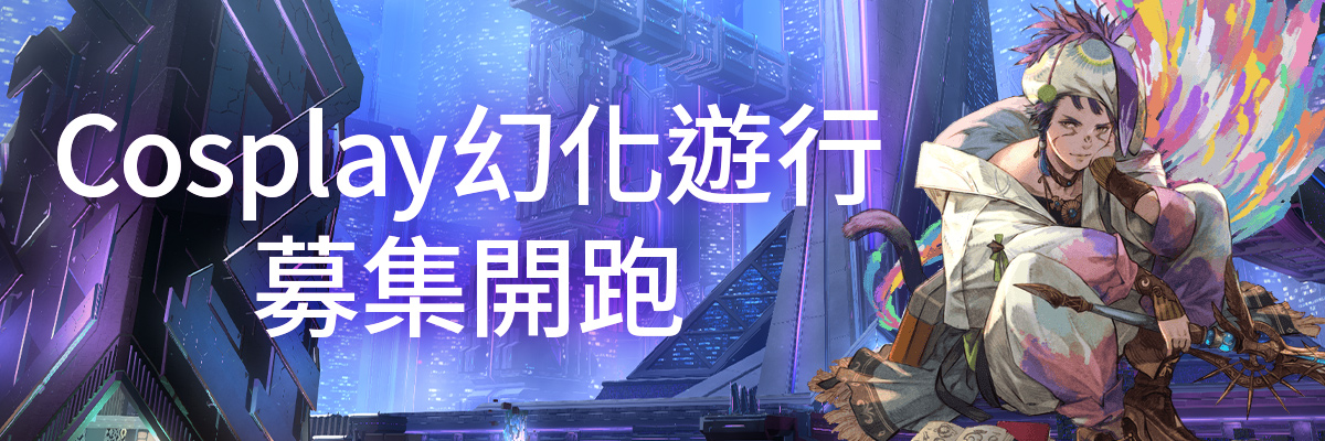 Cosplay幻化遊行！募集開跑
